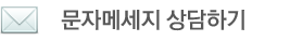 스마트오더 문자 메세지 상담하기