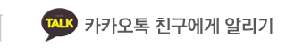 스마트오더 카카오톡 친구에게 알리기